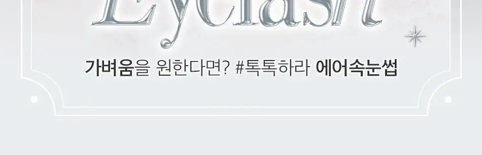 [속눈썹입문자추천] 코링코 톡톡하라 속눈썹 30종 중 택1 (필터/더블유/에어/체크/큐피트/볼드/브라운) 상세페이지 62